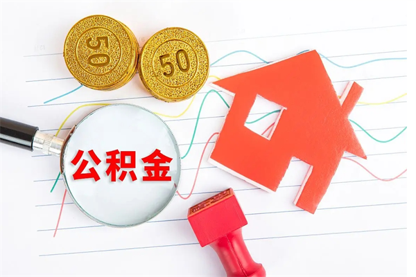 沧县离职后可以取公积金吗（离职后能取住房公积金吗）