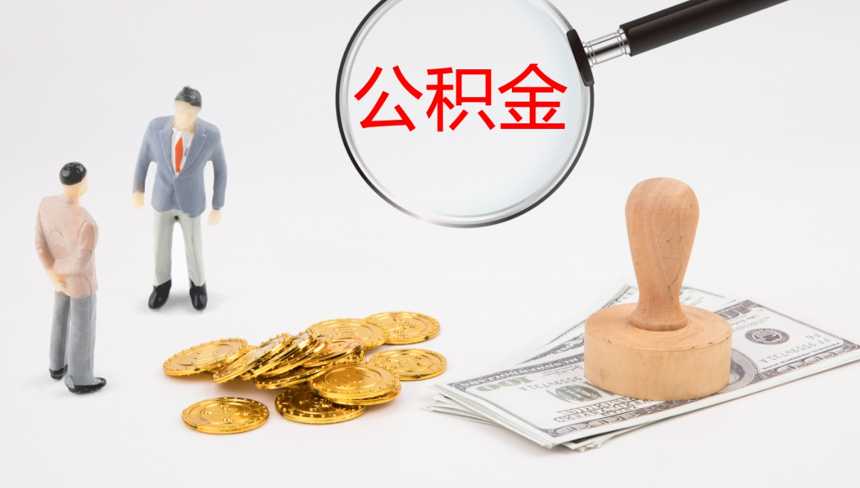 沧县公积金封存怎么取（公积金封存怎么取出来?）