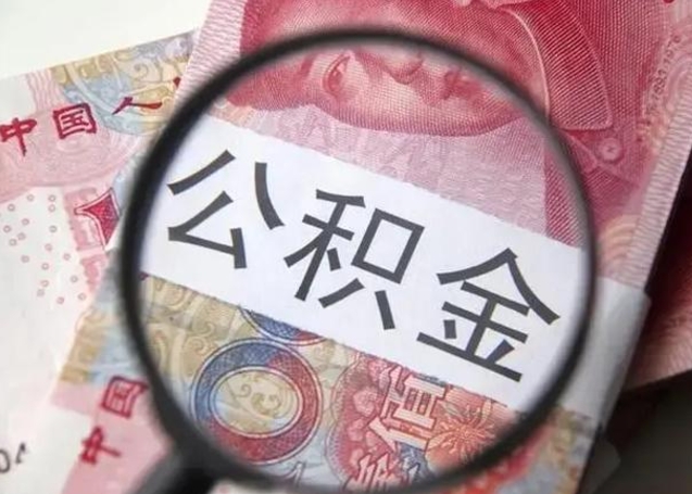 沧县急用如何提住房公积金（怎么提公积金）