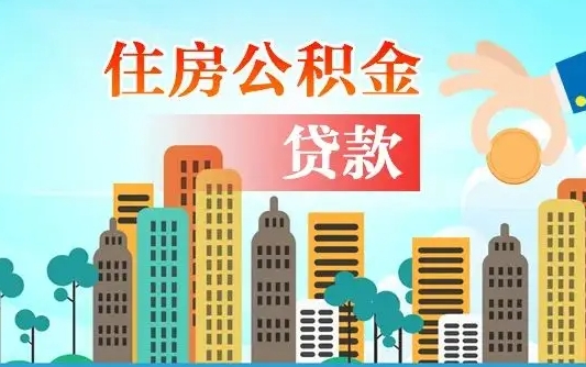 沧县代提个人住房公积金（代提住房公积金犯法不）