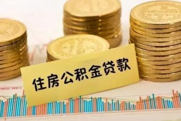 沧县离职了取住房公积金（离职了住房公积金提取）