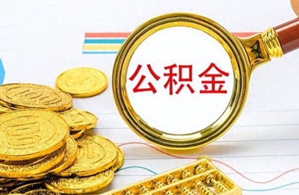 沧县封存公积金代取（封存公积金提取流程2021）